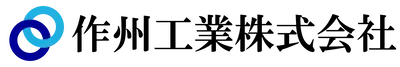 作州工業株式会社